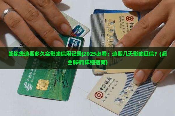 邮你贷逾期多久会影响信用记录