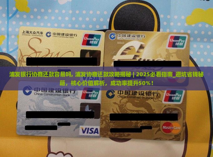 浦发银行协商还款容易吗