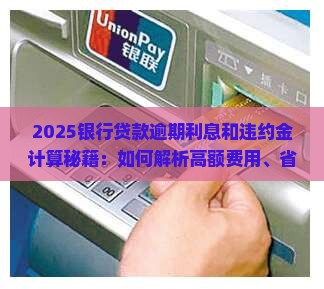 银行贷款逾期利息和违约金计算方法