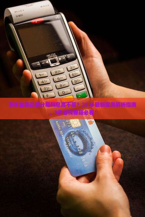 京东金条白条分期利息高吗如何计算