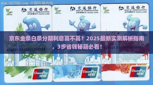 京东金条白条分期利息高吗如何计算