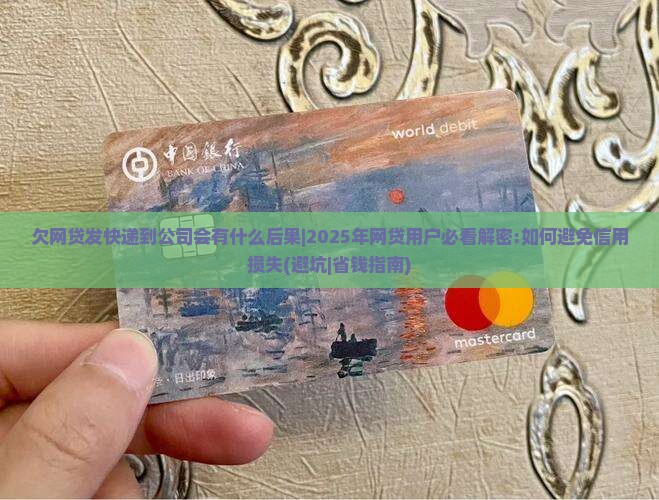 欠网贷发快递到公司会有什么后果