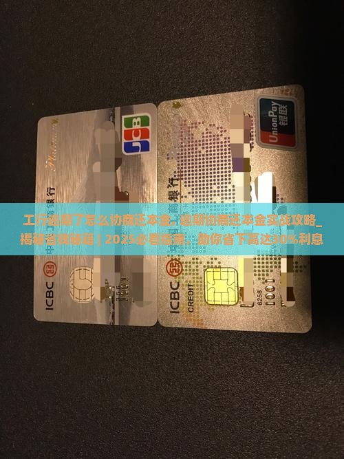 工行逾期了怎么协商还本金