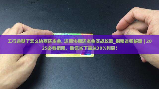 工行逾期了怎么协商还本金
