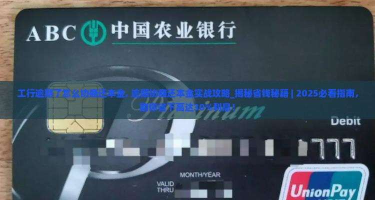 工行逾期了怎么协商还本金