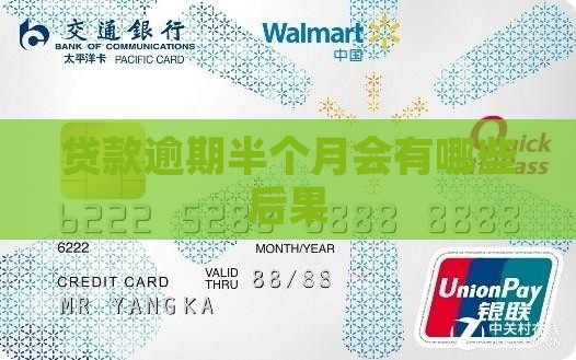 贷款逾期半个月会有什么后果