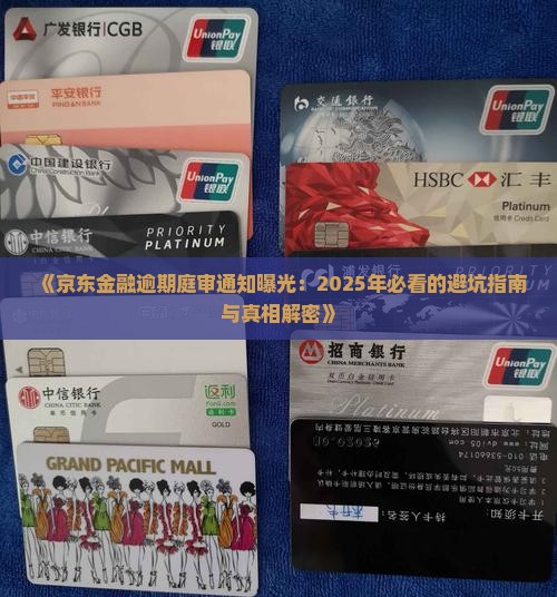 京东金融逾期庭审通知