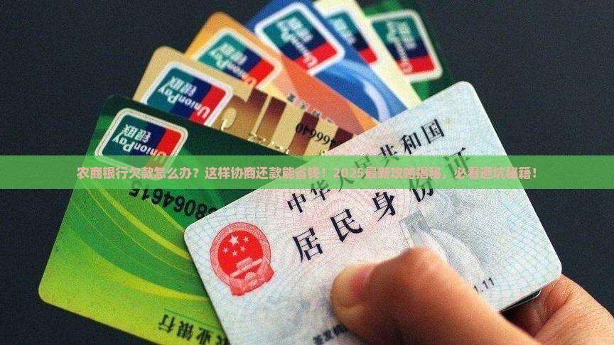 农商银行欠款如何协商还款解决方案