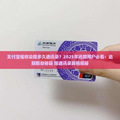 支付宝催收会爆多久通讯录怎么办