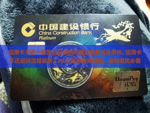 信用卡不还一般怎么起诉的问题处理要点及条件