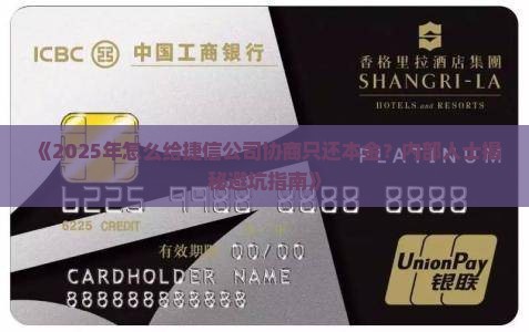 怎么给捷信公司协商只还本金