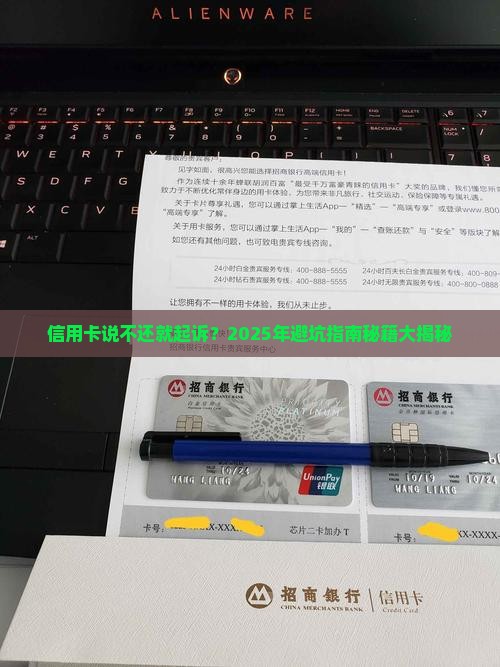 信用卡说不还就起诉