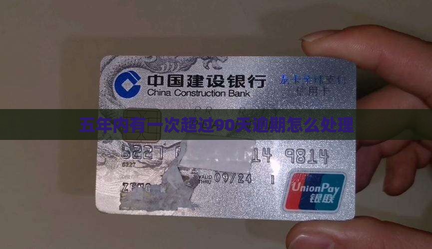 五年内有一次90以上逾期如何处理