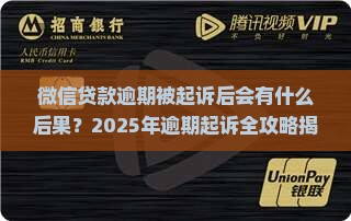 微信贷款逾期起诉后会怎样