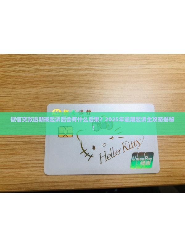 微信贷款逾期起诉后会怎样