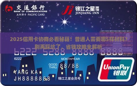 交通信用卡协商需要的材料有哪些