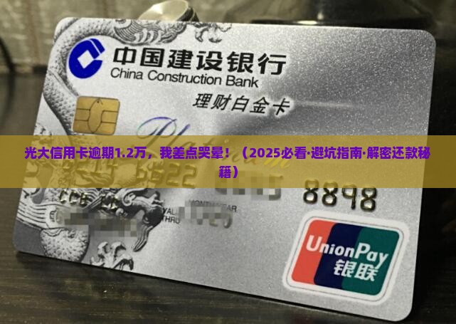 光大信用卡逾期一万二