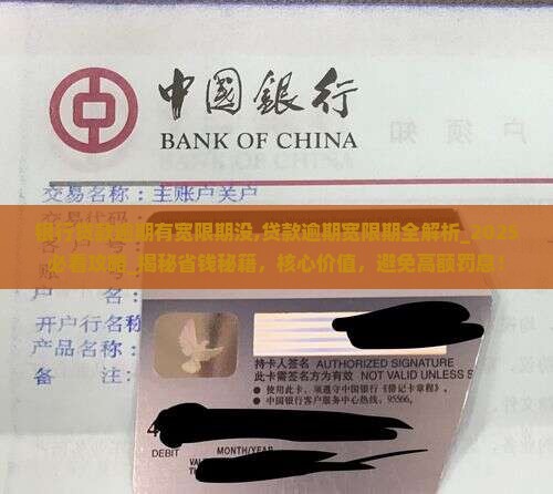 银行贷款逾期有宽限期没