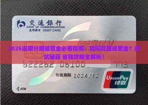 逾期分期要诚意金怎么处理