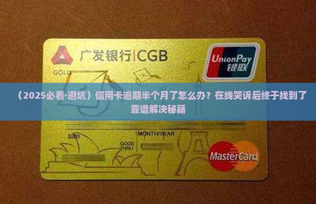 光大银行信用卡逾期半个月如何处理