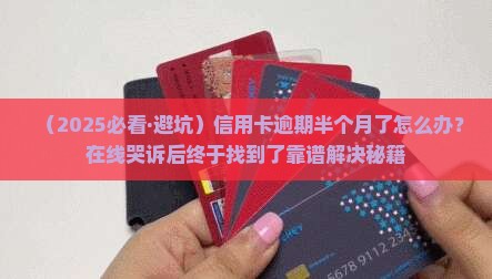 光大银行信用卡逾期半个月如何处理