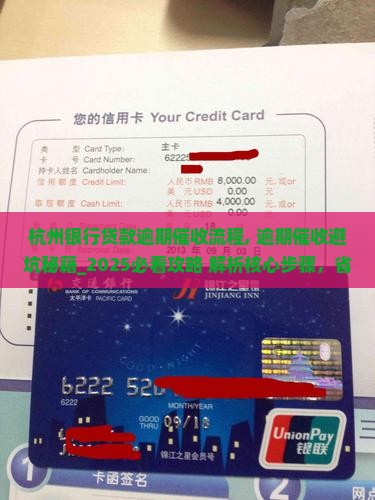 杭州银行贷款逾期催收流程