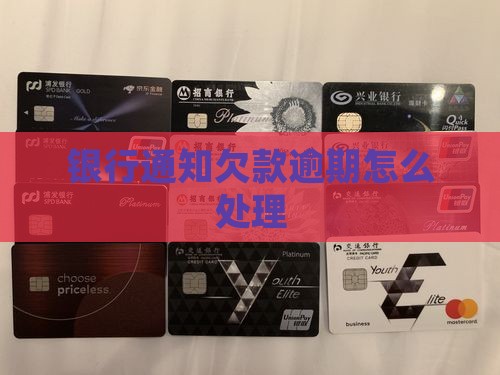 银行通知欠款逾期怎么处理