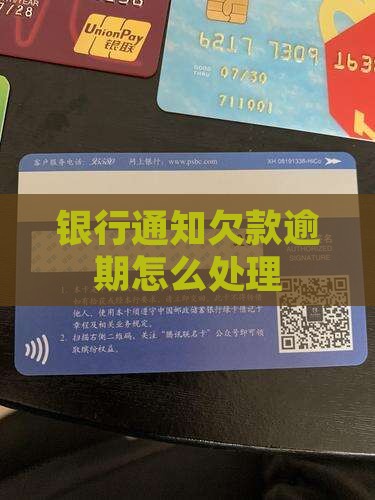 银行通知欠款逾期怎么处理