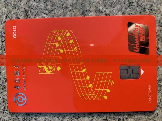 信用卡长时间逾期罚息怎么办有效解决方法