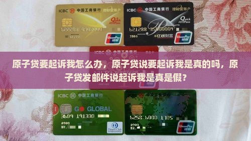 原子贷要起诉我怎么办