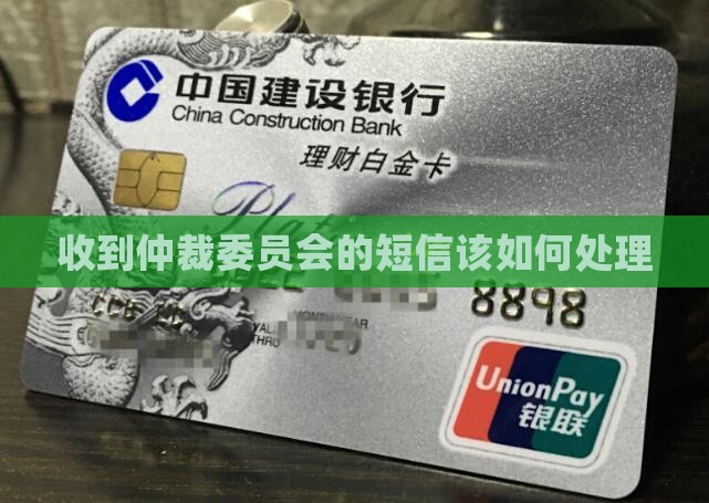 收到仲裁委员会的短信该如何处理