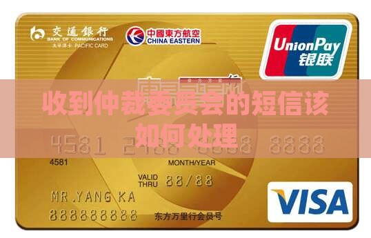 收到仲裁委员会的短信该如何处理