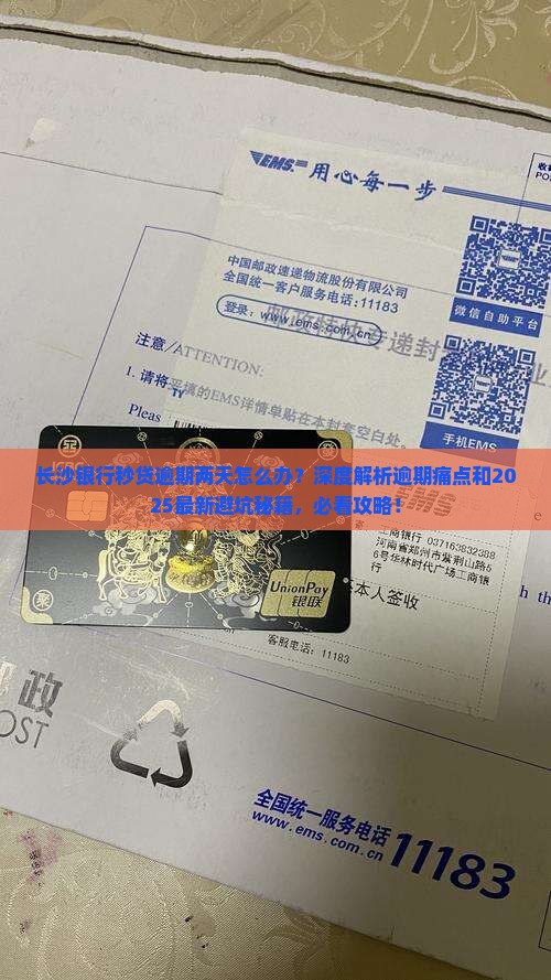 长沙银行秒贷逾期两天怎么办