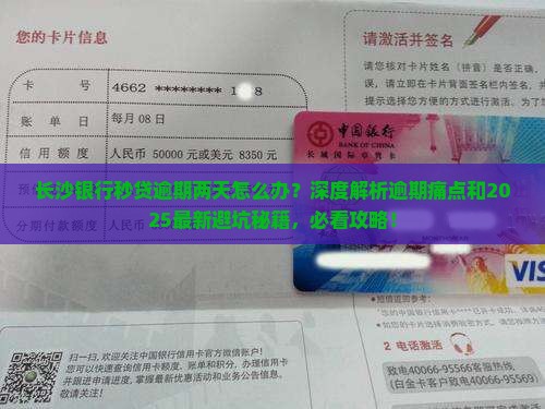 长沙银行秒贷逾期两天怎么办