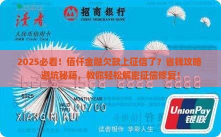 佰仟金融欠款上征信了怎么办 佰仟金融欠款上征信了怎么办