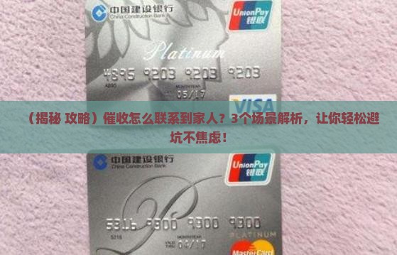 催收怎么联系到家人