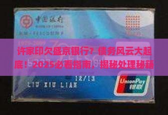 许家印欠盛京银行怎么处理