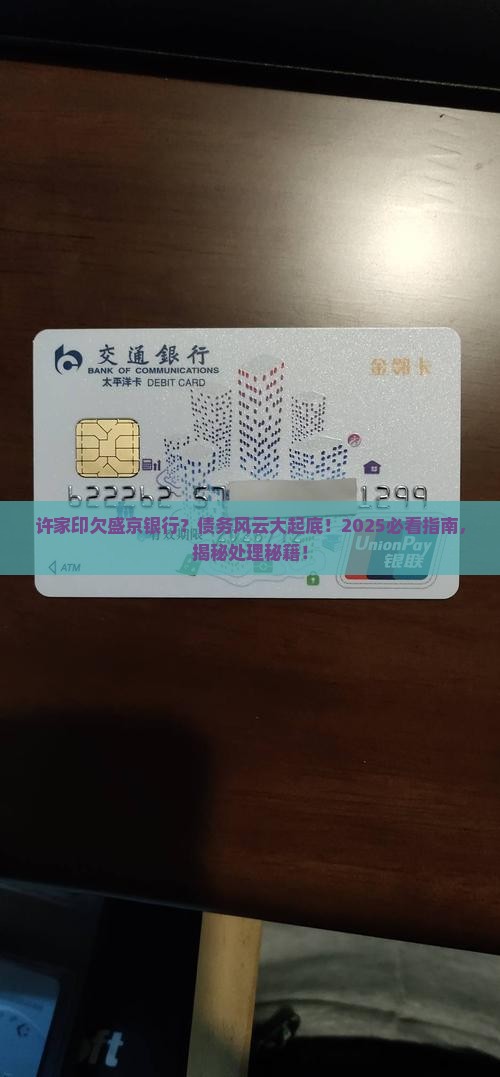 许家印欠盛京银行怎么处理