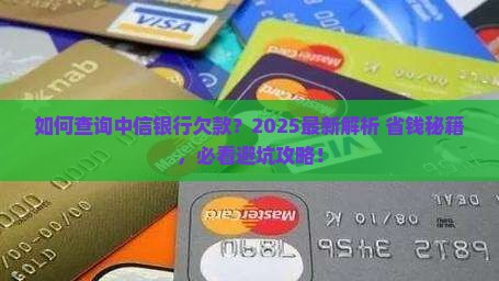 中信银行欠款查询方法