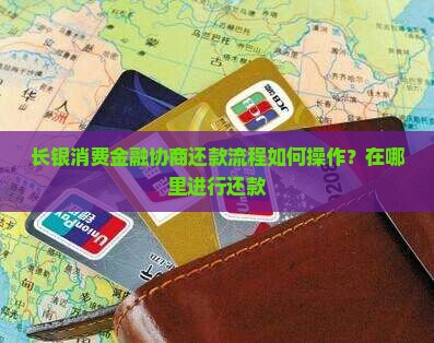 长银消费金融协商还款流程如何操作