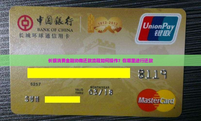 长银消费金融协商还款流程如何操作