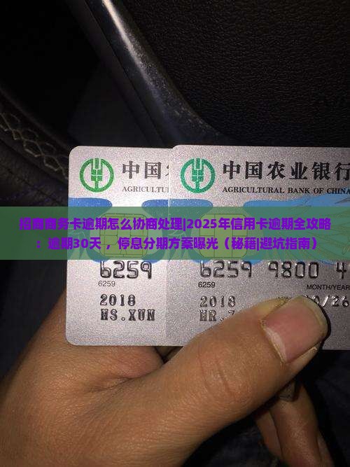 招商商务卡逾期怎么协商处理