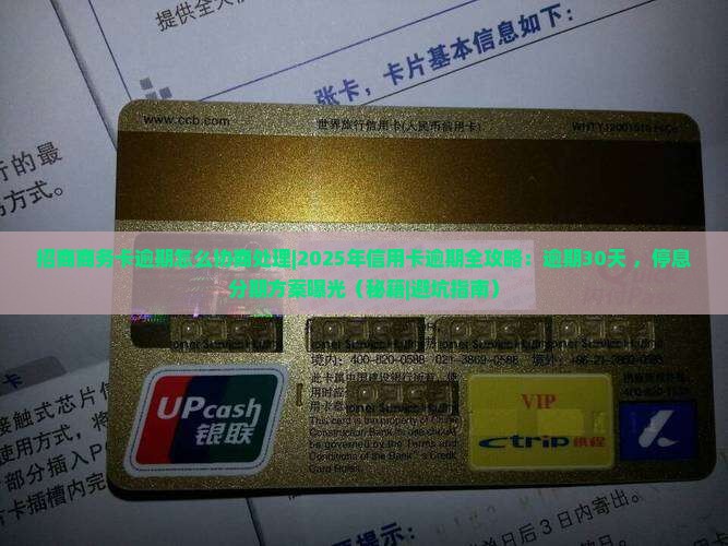 招商商务卡逾期怎么协商处理