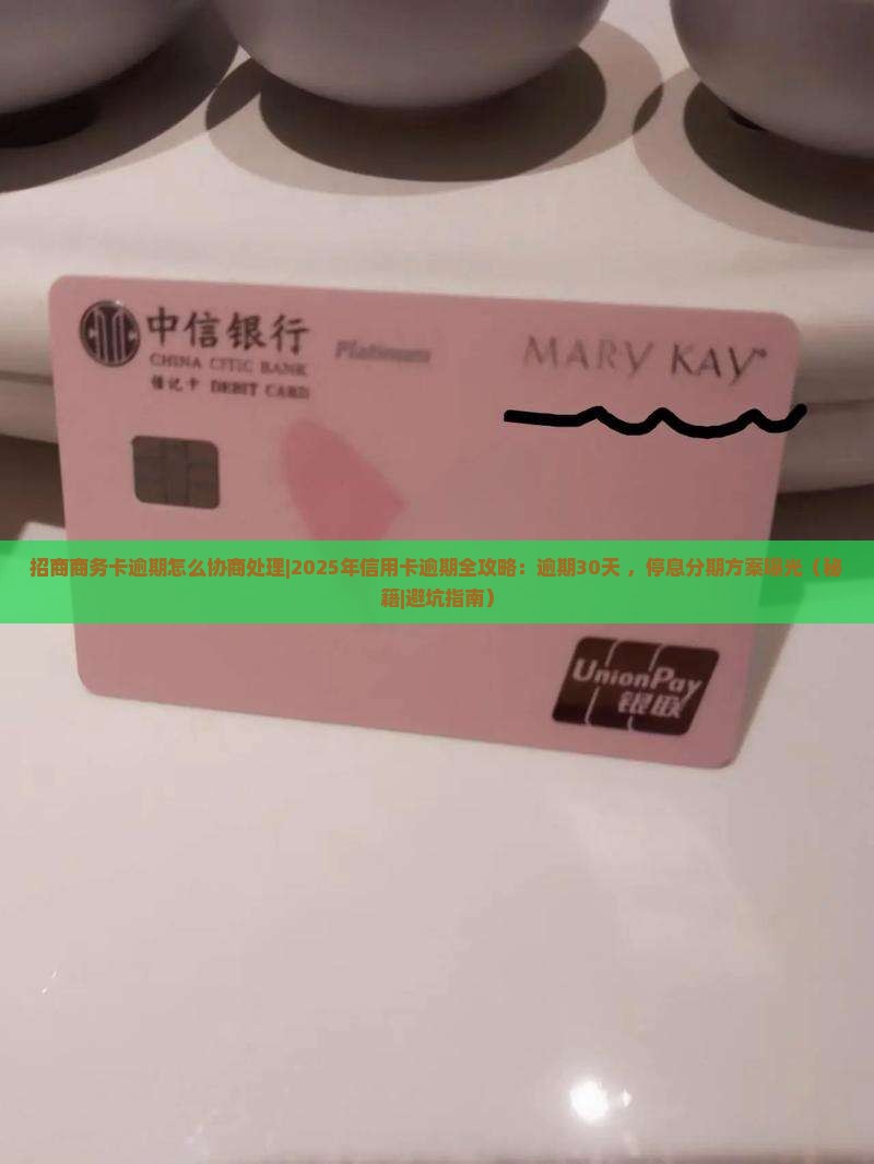 招商商务卡逾期怎么协商处理