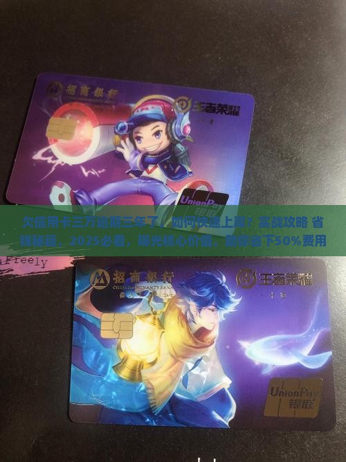 欠信用卡三万逾期三年了