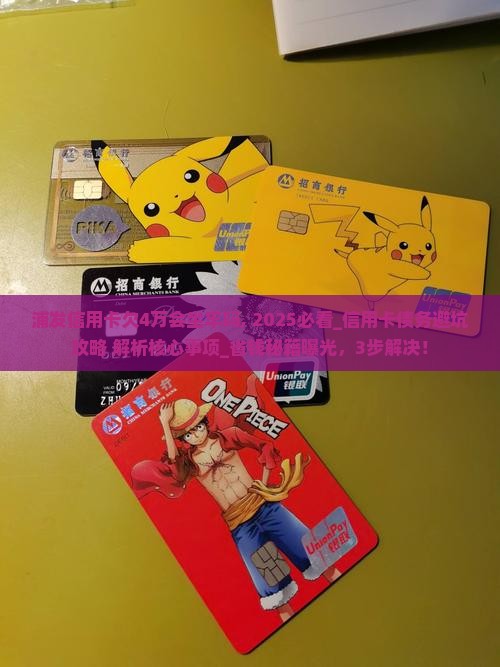 浦发信用卡欠4万会坐牢吗需要注意哪些事项