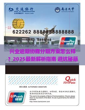 兴业逾期协商分期方案怎么样