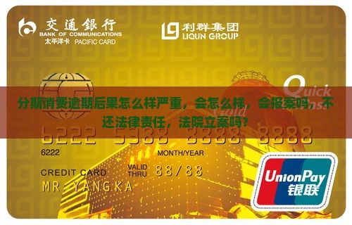 分期消费逾期后果怎么样严重
