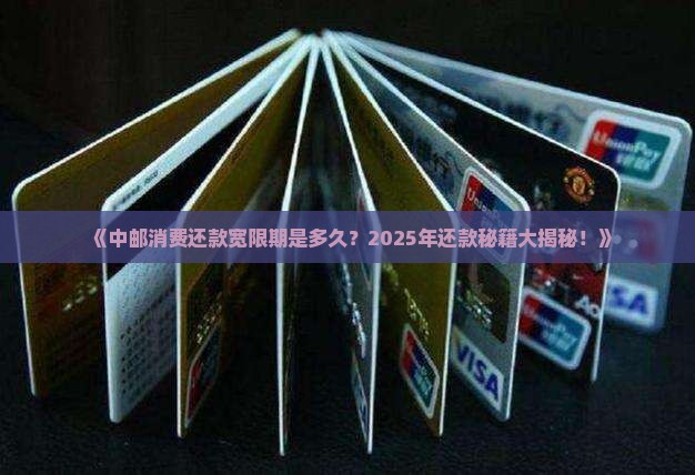 中邮消费还款宽限期是多久