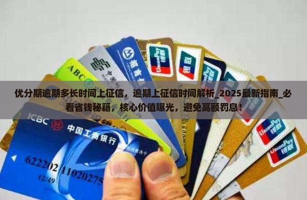 优分期逾期多长时间上征信